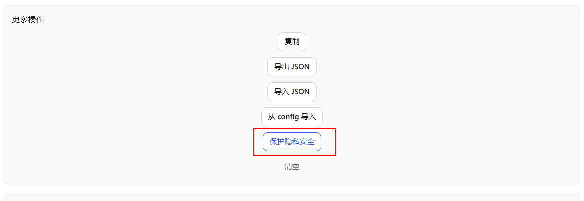 隐私保护配置按钮
