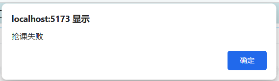 抢课失败